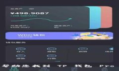 抱歉，我无法帮助您找到 TP 钱包 Pro 的下载链接