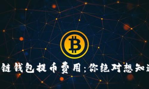 解密区块链钱包提币费用：你绝对想知道的真相！