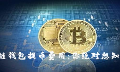 解密区块链钱包提币费用：你绝对想知道的真相！