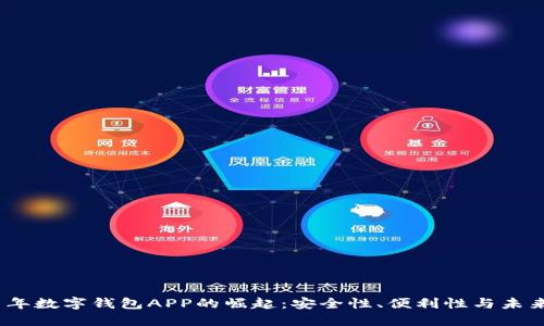 2021年数字钱包APP的崛起：安全性、便利性与未来趋势