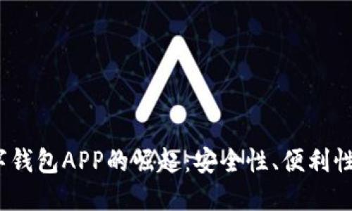 2021年数字钱包APP的崛起：安全性、便利性与未来趋势