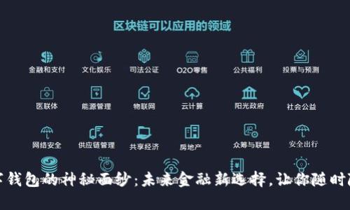 揭开卡式数字钱包的神秘面纱：未来金融新选择，让你随时随地掌控财富