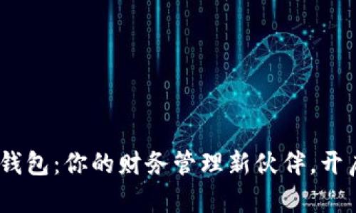 探索mpay数字钱包：你的财务管理新伙伴，开启便捷生活之旅