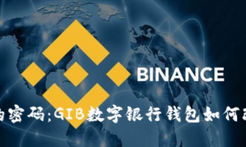 破解数字金融的密码：GIB数字银行钱包如何改变我们的生活