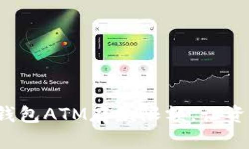 如何突破数字钱包ATM存款限额，让资金流动更自由？