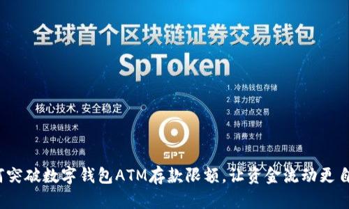 如何突破数字钱包ATM存款限额，让资金流动更自由？