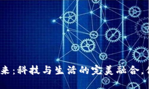 数字钱包的未来：科技与生活的完美融合，你准备好了吗？