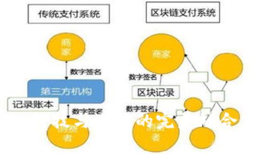 数字钱包的未来：科技与生活的完美融合，你准备好了吗？