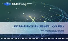 如何安全下载和使用TP钱包电脑版：让你轻松掌握