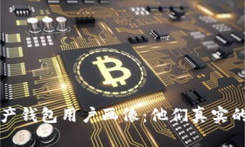 揭示数字资产钱包用户画像：他们真实的需求与行为