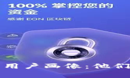 揭示数字资产钱包用户画像：他们真实的需求与行为