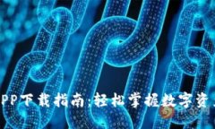 最新TP钱包APP下载指南：轻松掌握数字资产管理的