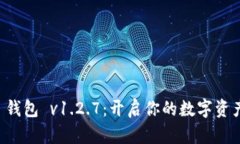 探索 TP 钱包 v1.2.7：开启你的数字资产新纪元！