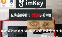 立即保护你的数字生活：腾讯TP安全屋官网下载指