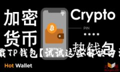 苹果手机无法下载TP钱包？试试这些解决方法，轻