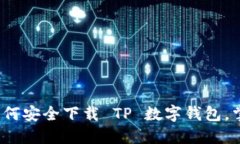 解锁数字时代：如何安全下载 TP 数字钱包，掌握