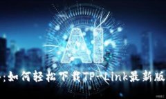 畅享高速网络：如何轻松下载TP-Link最新版本驱动
