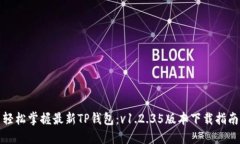 轻松掌握最新TP钱包：v1.2.35版本下载指南