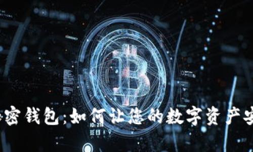 揭秘好玩加密钱包：如何让您的数字资产安全又有趣？