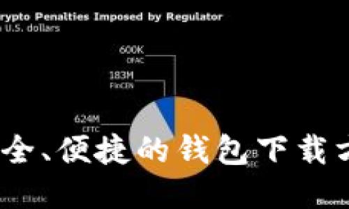 探索TP钱包：安全、便捷的钱包下载方法与使用指南