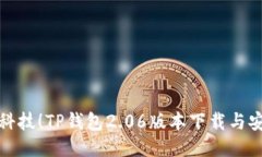 体验最新科技！TP钱包2.06版本下载与安装全指南