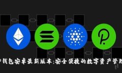 : 探索TP钱包安卓最新版本：安全便捷的数字资产
