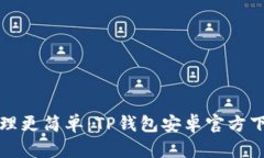 让你的数字资产管理更简单：TP钱包安卓官方下载