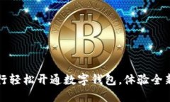 如何在中行轻松开通数字钱包，体验全新金融生