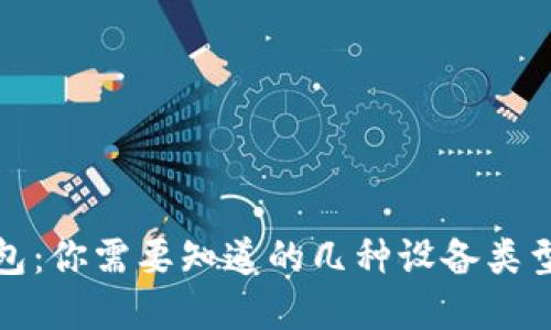 揭秘加密钱包：你需要知道的几种设备类型与选择技巧