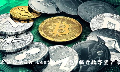 如何选择最适合你的QW Leet数字钱包?揭开数字资产管理的新篇章