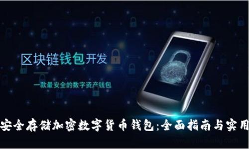 如何安全存储加密数字货币钱包:全面指南与实用技巧