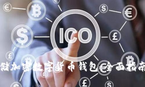如何安全存储加密数字货币钱包:全面指南与实用技巧