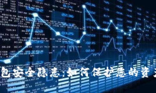 加密货币钱包安全隐患:如何保护您的资产不被威胁?
