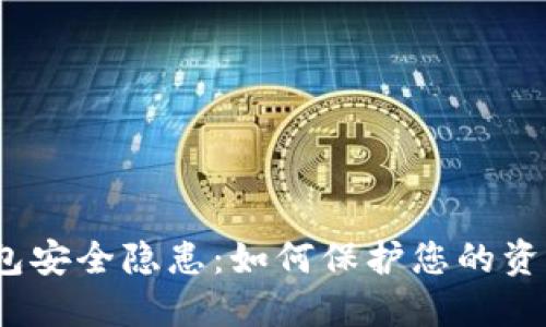 加密货币钱包安全隐患:如何保护您的资产不被威胁?