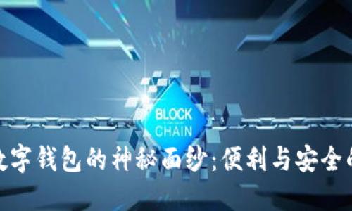 揭开银行数字钱包的神秘面纱：便利与安全的完美结合