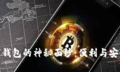 揭开银行数字钱包的神秘面纱：便利与安全的完