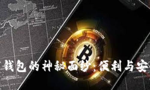 揭开银行数字钱包的神秘面纱：便利与安全的完美结合