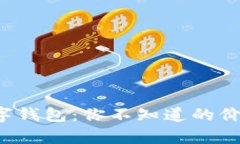 揭秘成都数字钱包：你不知道的价格背后真相！