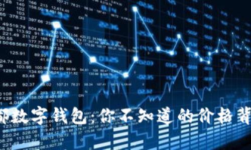 揭秘成都数字钱包:你不知道的价格背后真相!