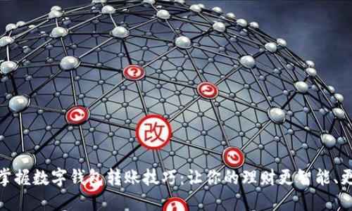 轻松掌握数字钱包转账技巧:让你的理财更智能、更便捷