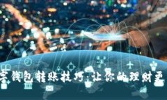 轻松掌握数字钱包转账技巧：让你的理财更智能