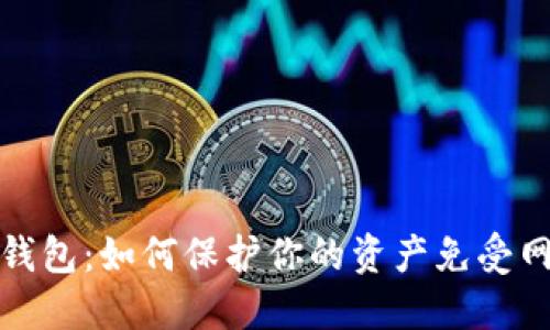 数字货币硬件钱包:如何保护你的资产免受网络犯罪的侵害