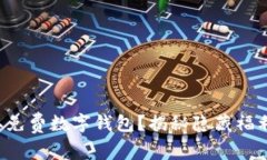 如何轻松领取免费数字钱包？揭秘隐藏福利与注