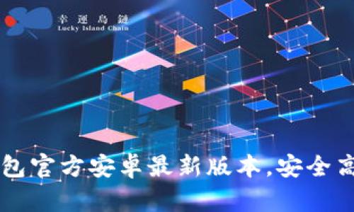 如何顺利下载TP钱包官方安卓最新版本，安全高效的加密资产助手
