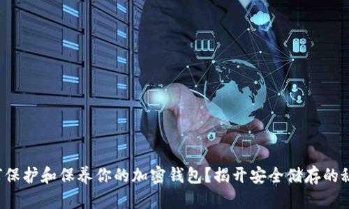 如何保护和保养你的加密钱包?揭开安全储存的秘密!