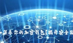 如何保护和保养你的加密钱包？揭开安全储存的
