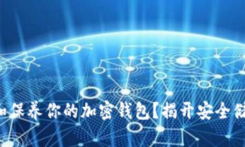 如何保护和保养你的加密钱包?揭开安全储存的秘密!