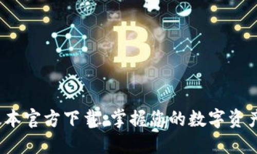 TP钱包最新版本官方下载：掌握您的数字资产，安全又便捷