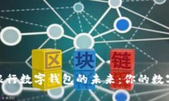 探索区块链银行数字钱包的未来：你的数字财富