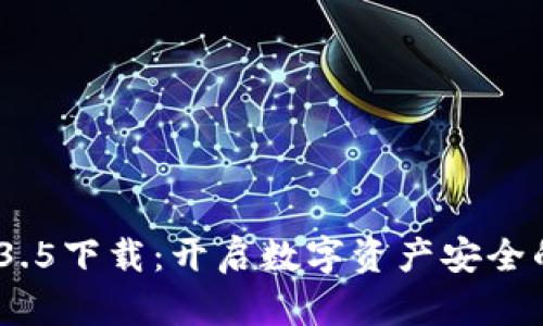 TP钱包v1.3.5下载：开启数字资产安全的全新体验
